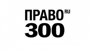 Another recognition: lawyers of the YUST Law Firm are among the recommended specialists of the Russian legal market according to the leading professional rating Pravo.ru-300