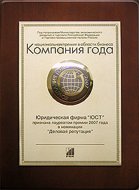 Юридическая фирма «ЮСТ» признана лауреатом бизнес-премии «Компания года 2007» в номинации «Деловая репутация».