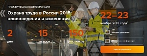 Практическая конференция "Охрана труда в России 2018: нововведения и изменения"