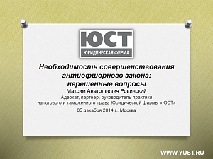 Партнер юридической фирмы "ЮСТ" Максим Ровинский выступил на конференции в РБК на тему: "Необходимость совершенствования антиофшорного закона"