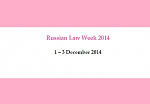 Managing Partner of the Law Firm YUST Evgeny Zhilin takes part in the Russian Law Week – 2014
