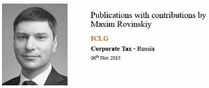 Maxim Rovinskiy explained the tax norms of Russia in the international reference ICGL Corporate Tax 2016 