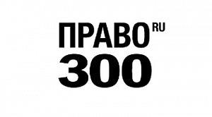 Юридическая фирма "ЮСТ" – один из лидеров рейтинга Право.ру - 300 по итогам 2018 года