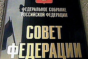 Юрий Пилипенко и Евгений Жилин в Совете Федерации