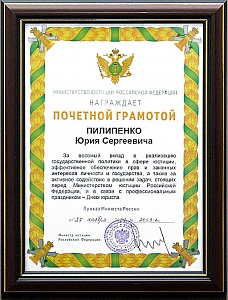 Управляющий партнер юридической фирмы «ЮСТ» Юрий Сергеевич Пилипенко награжден почетной грамотой Министерства юстиции Российской Федерации