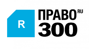 Twelve lawyers of the YUST Law Firm are among the recommended Russian legal market experts according to the leading professional ranking Pravo.ru-300