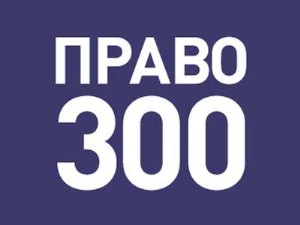 YUST Law Firm is one of the leaders in the 2015 Pravo.ru-300 rating