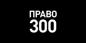 Юридическая фирма “ЮСТ” заняла высокие позиции в XIII рейтинге Право.ru-300