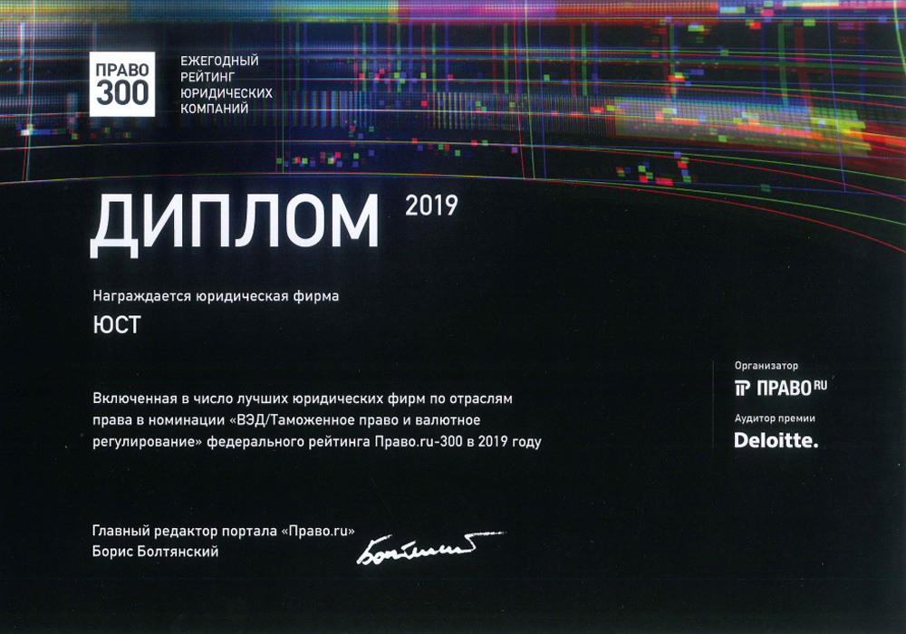 Рейтинг российского рынка юридических услуг Право.ru-300 в 2019 году -