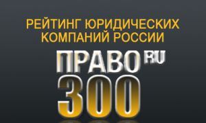 Юридическая фирма "ЮСТ" вновь заняла лидирующие позиции в рейтинге юридических фирм России "Право 300"
