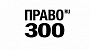 Ranking of the Russian legal services market Pravo.ru-300 in 2020