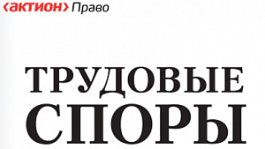 Уволенный работник обратился в прокуратуру и ГИТ. Оправдывает ли это пропуск срока на подачу иска